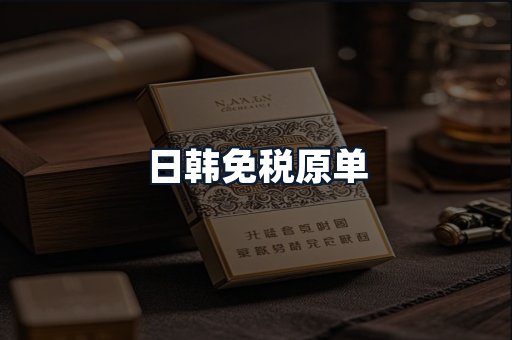 日韩免税原单
