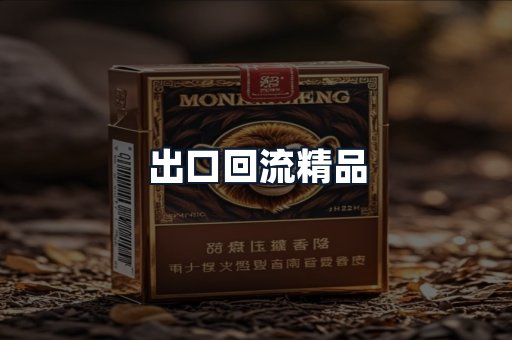 出口回流精品